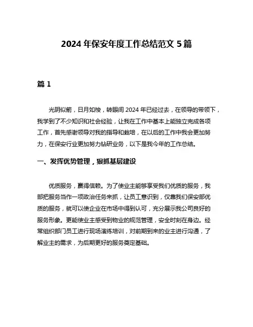 2024年保安年度工作总结范文5篇