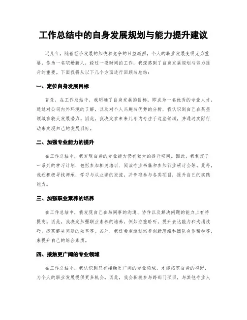 工作总结中的自身发展规划与能力提升建议