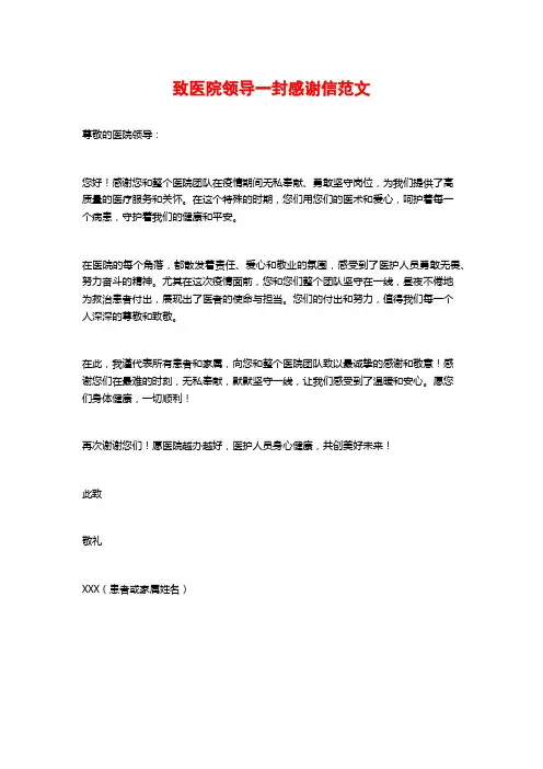 致医院领导一封感谢信范文
