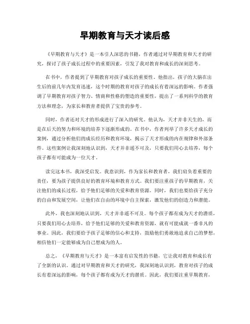 早期教育与天才读后感