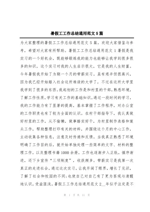 暑假工工作总结通用范文5篇