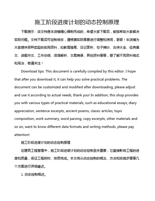 施工阶段进度计划的动态控制原理