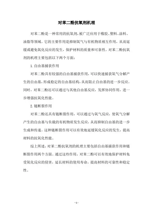 对苯二酚抗氧剂机理