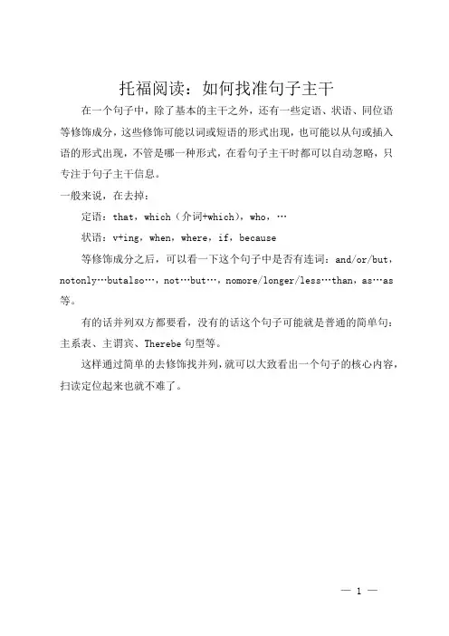 托福阅读：如何找准句子主干