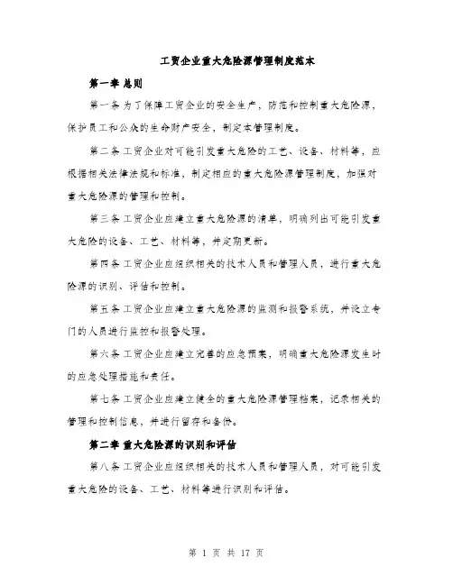 工贸企业重大危险源管理制度范本