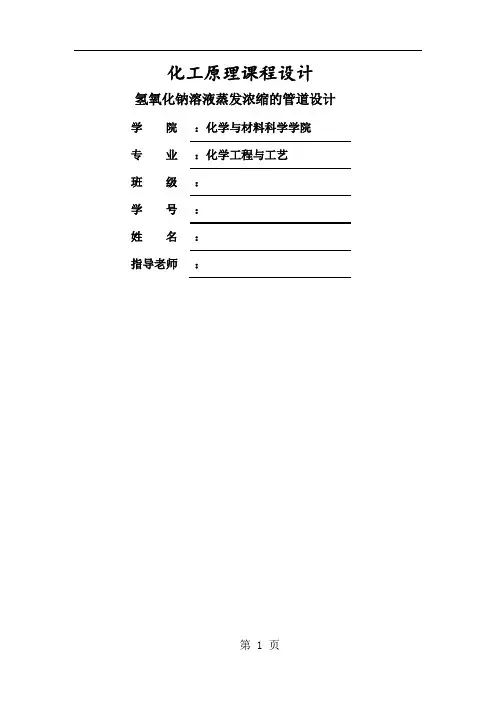 氢氧化钠溶液蒸发浓缩的管道设计化工原理课程设计word精品文档15页