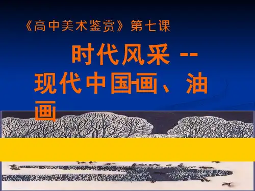 美术《时代风采-现代中国画、油画》教学课件