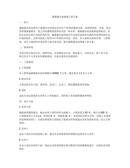 灌溉蓄水池修建工程方案