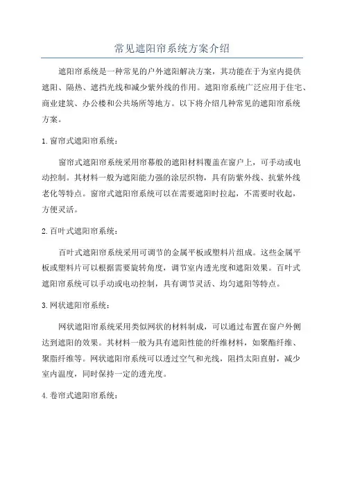 常见遮阳帘系统方案介绍