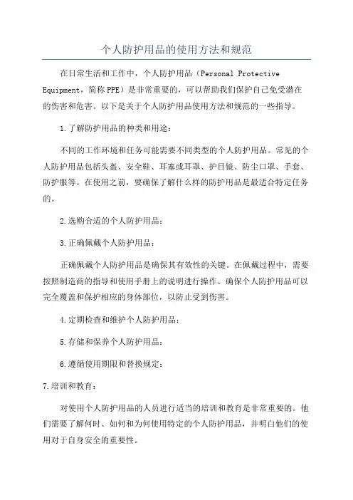 个人防护用品的使用方法和规范
