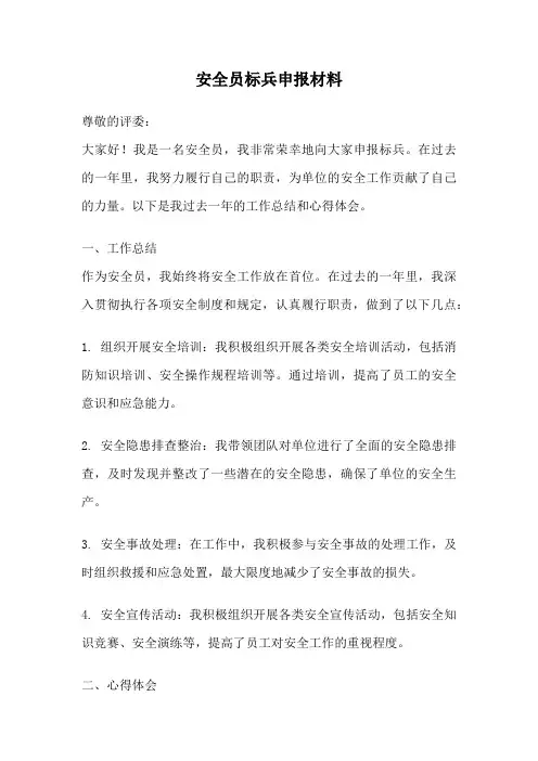 安全员标兵申报材料