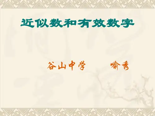 近似数与有效数字ppt - 幻灯片1-13页文档资料