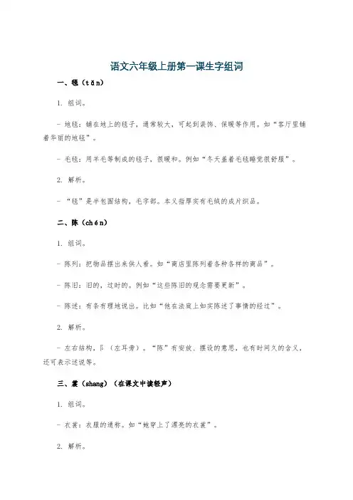 语文六年级上册第一课生字组词