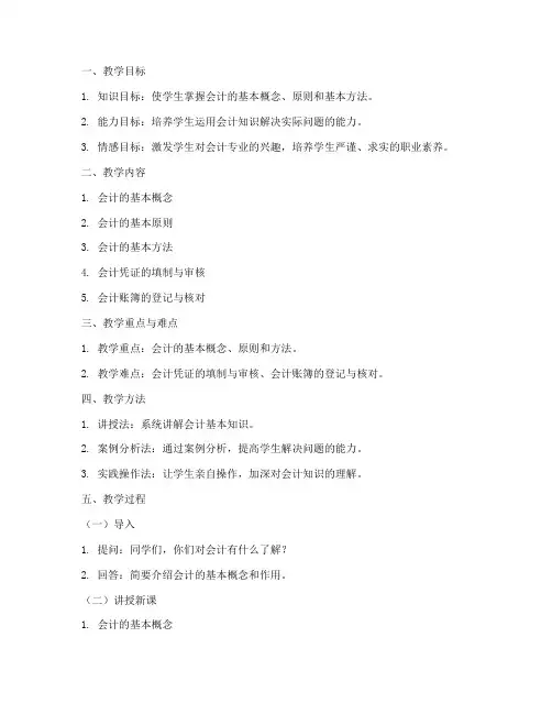 会计详细教案设计模板及范文