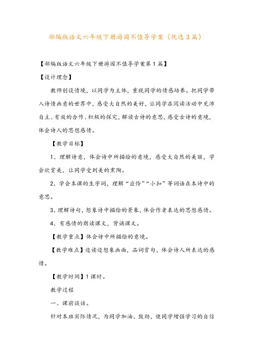 部编版语文六年级下册游园不值导学案(优选3篇)