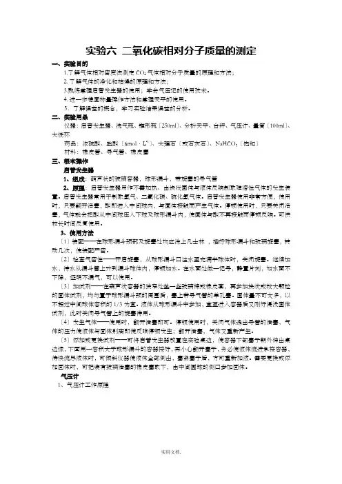 实验6  二氧化碳相对分子质量的测定