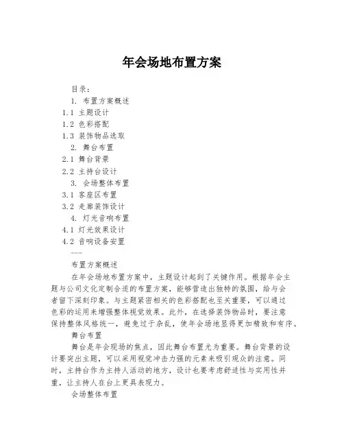 年会场地布置方案