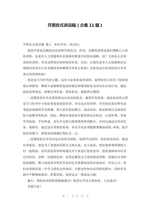 开班仪式讲话稿(合集11篇)