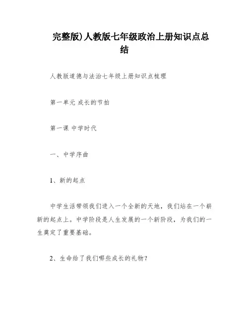 完整版)人教版七年级政治上册知识点总结