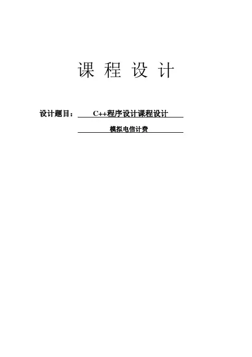 C  课程设计模拟电信计费.