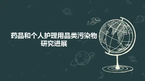 药品和个人护理用品类污染物研究进展