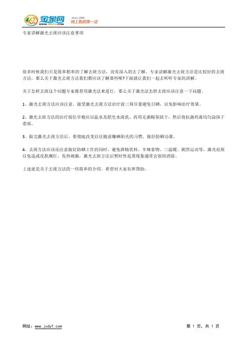 专家讲解激光去斑应该注意事项.docx