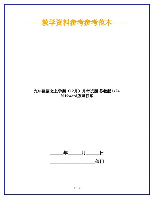 九年级语文上学期(12月)月考试题 苏教版1 (2)-2019word版可打印