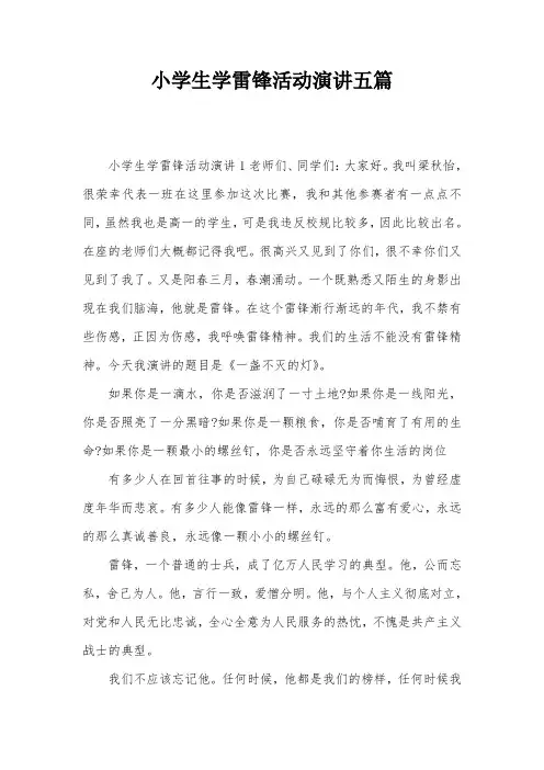 小学生学雷锋活动演讲五篇