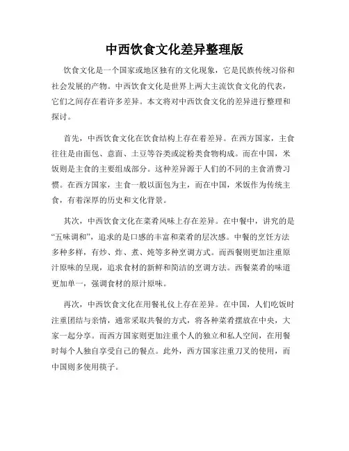 中西饮食文化差异整理版