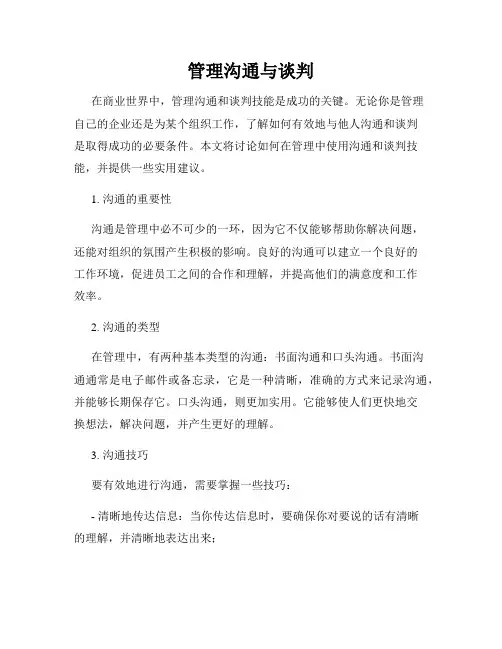 管理沟通与谈判