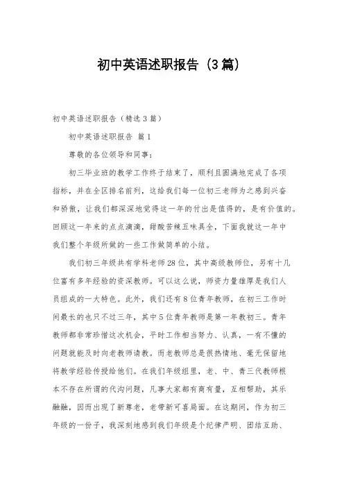 初中英语述职报告(3篇)