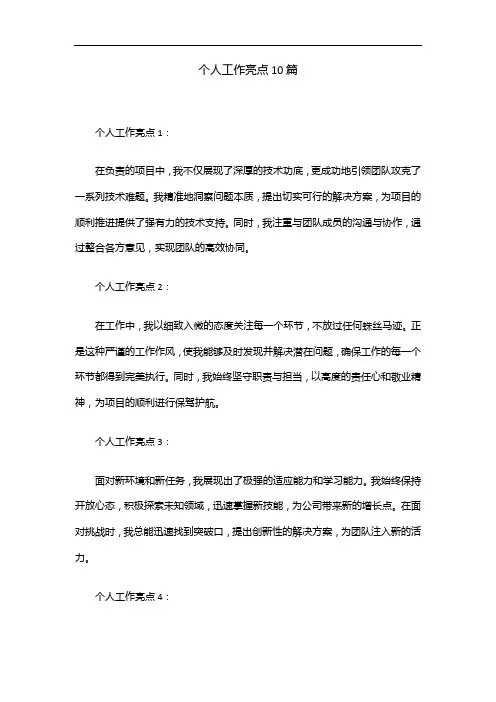 个人工作亮点10篇