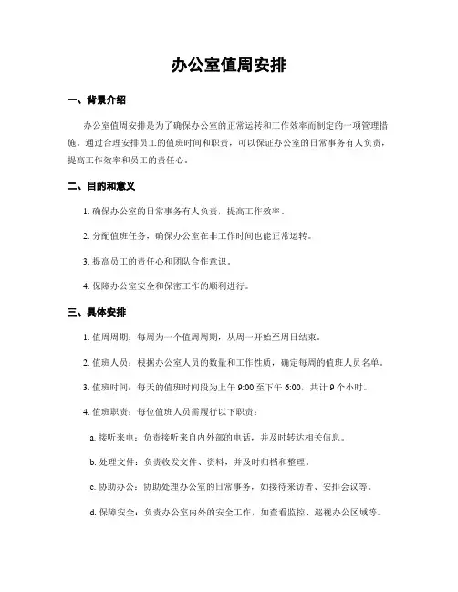 办公室值周安排