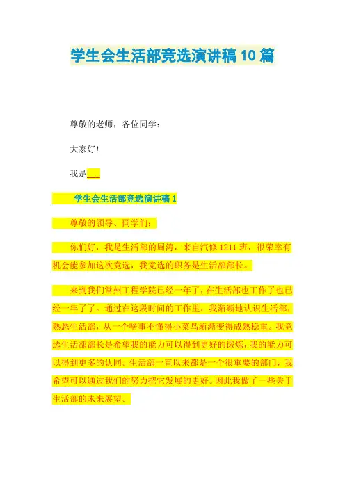 学生会生活部竞选演讲稿10篇