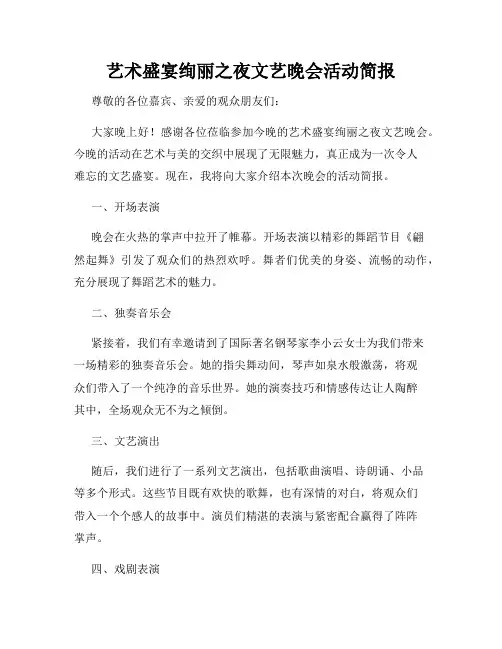 艺术盛宴绚丽之夜文艺晚会活动简报