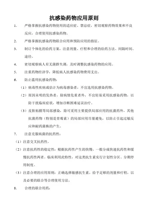 抗感染药物应用原则