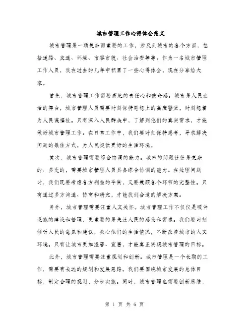 城市管理工作心得体会范文(三篇)