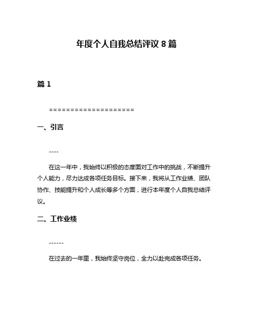 年度个人自我总结评议8篇