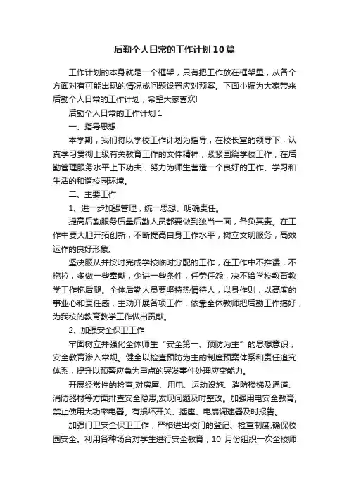 后勤个人日常的工作计划10篇