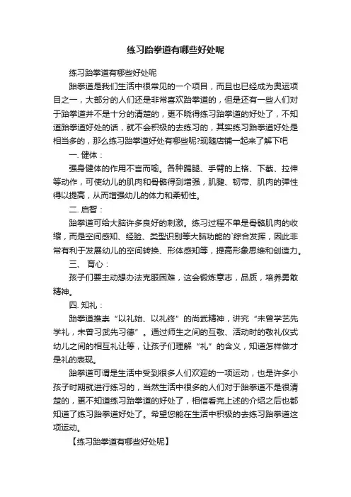 练习跆拳道有哪些好处呢