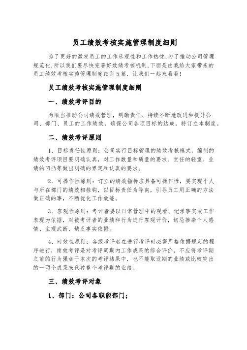员工绩效考核实施管理制度细则