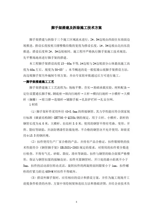 脚手架搭建及拆除施工技术方案