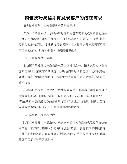 销售技巧揭秘如何发现客户的潜在需求