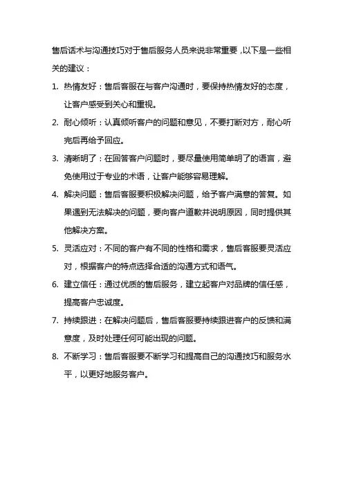 售后话术与沟通技巧