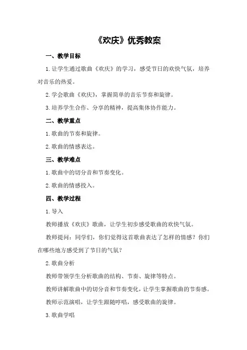 《欢庆》优秀教案