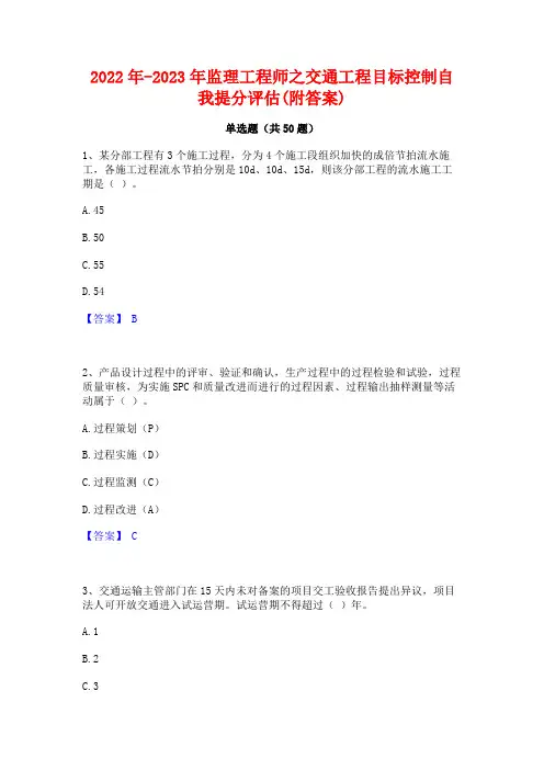 2022年-2023年监理工程师之交通工程目标控制自我提分评估(附答案)