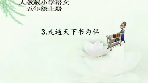 五年级上册语文课件-《3走遍天下书为侣》人教新课标共16张PPT