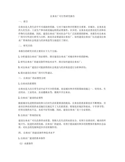 自来水厂可行性研究报告