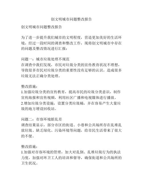 创文明城市问题整改报告