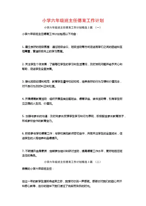 小学六年级班主任德育工作计划3篇